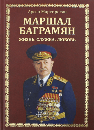 Marshal Baghramyan. Life. Service. Love