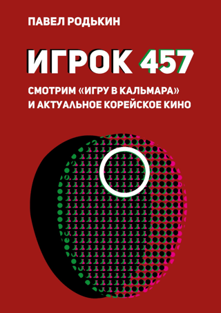 Player 457. Watch "The Squid Game" and current Korean cinema.