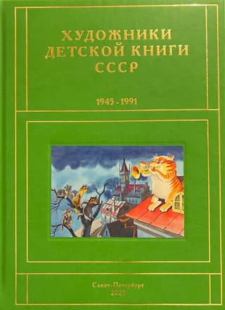 Children's Book Artists of the USSR. 1945-1991. Volume 12. "T-Ch"