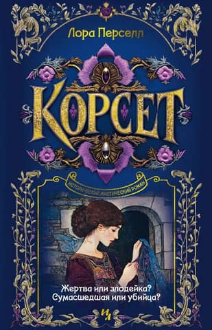 Корсет