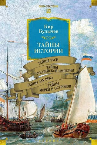 Secrets of History. Book 2