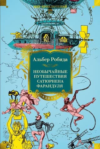 The Extraordinary Journeys of Saturnin Farandoule