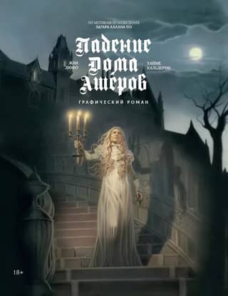The Fall of the House of Usher: A Graphic Novel