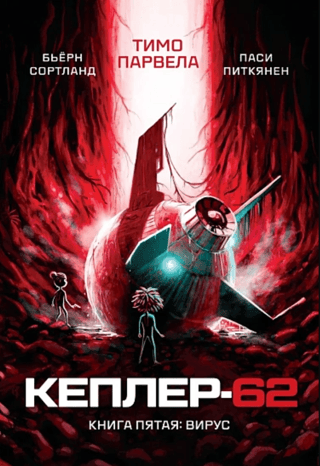Kepler-62. Book 5. Virus