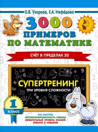 3000 math problems. Super training. Three difficulty levels. Counting to 20. 1st grade.