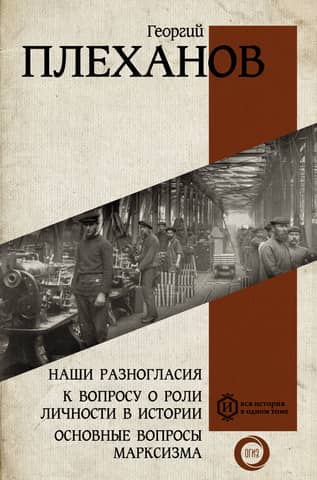 Our Disagreements: On the Role of the Individual in History: The Fundamental Questions of Marxism