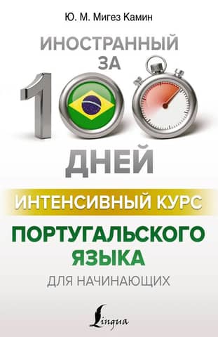 Intensive Portuguese course for beginners