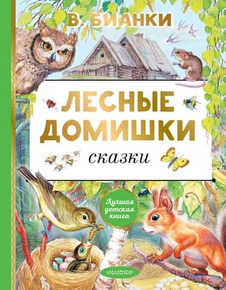 Forest Houses. Fairy Tales