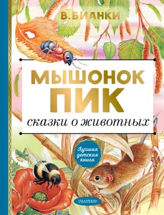 Mouse Peak: Animal Tales