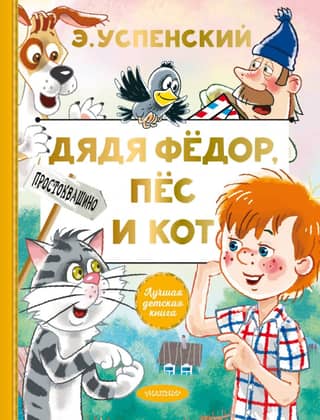Uncle Fyodor, the dog and the cat