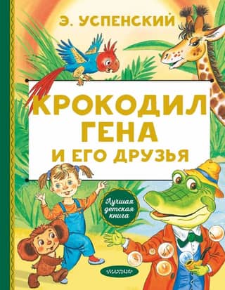 Crocodile Gena and his friends