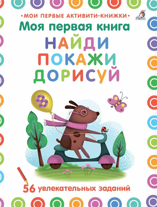 My First Book. Find, Show, Draw. 56 Exciting Activities