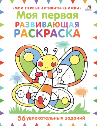 My first educational coloring book