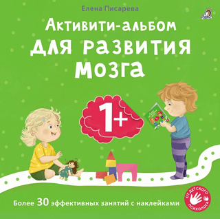 Activity Album for Brain Development 1+