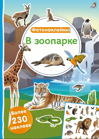 Фотонаклейки. В зоопарке