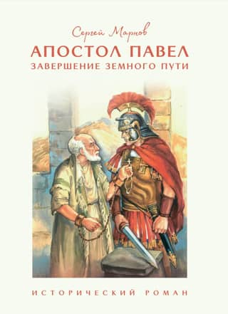 Apostle Paul. The End of His Earthly Journey