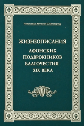 Biographies of the Athonite Ascetics of Piety of the 19th Century