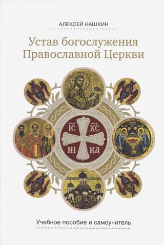 The Charter of Divine Services of the Orthodox Church. A Study Guide and Self-Study Guide