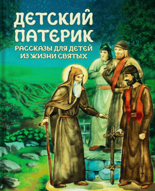 Children's Patericon: Stories for Children from the Lives of Saints