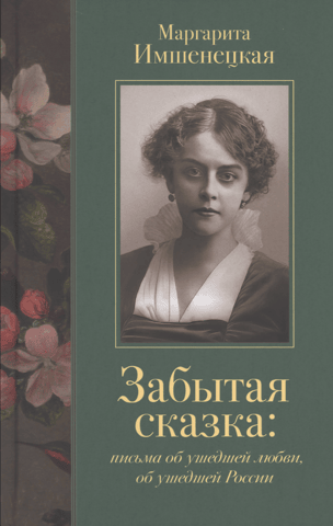 A Forgotten Fairytale. Letters about a Lost Love, about a Lost Russia