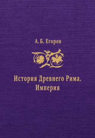 History of Ancient Rome. Empire