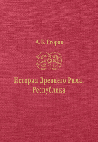 History of Ancient Rome. Republic
