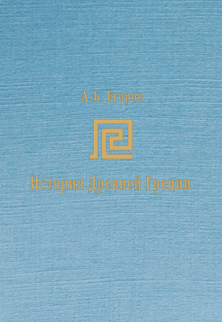 History of Ancient Greece