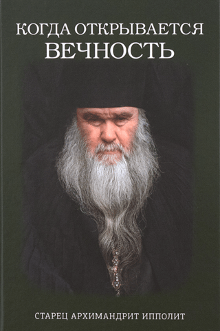 When Eternity Reveals. Elder Archimandrite Ippolit
