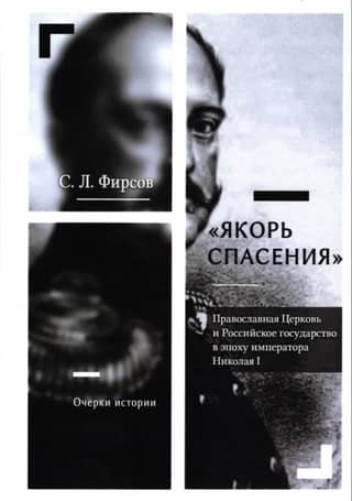 "The Anchor of Salvation." The Orthodox Church and the Russian State during the Era of Emperor Nicholas I. Essays on History