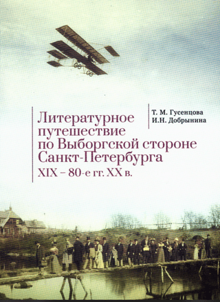 A Literary Journey through the Vyborg Side of St. Petersburg. 19th–1980s.