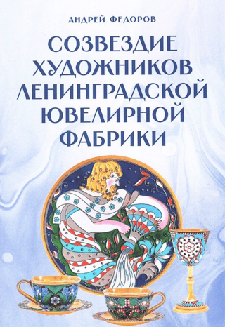 A constellation of artists from the Leningrad jewelry factory