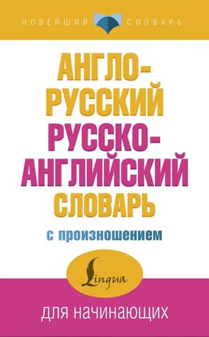 English-Russian Russian-English dictionary with pronunciation