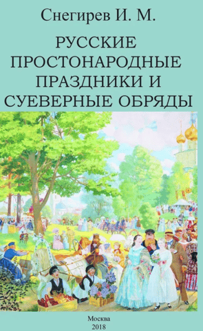 Russian folk holidays and superstitious rituals