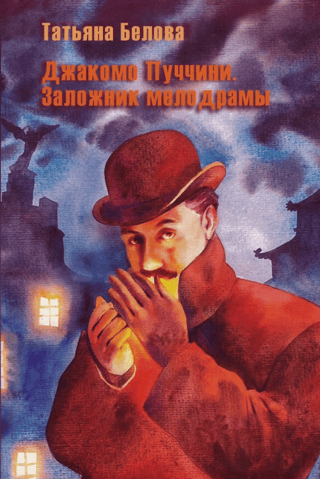 Giacomo Puccini. Hostage Melodrama