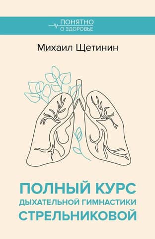 A complete course of breathing exercises by Strelnikova