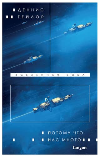 Вселенная Боба. Книга 2. Потому что нас много