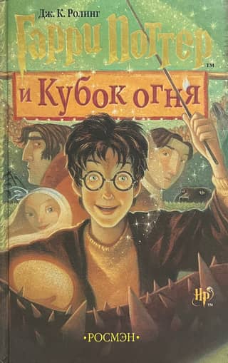 Гарри Поттер и Кубок огня