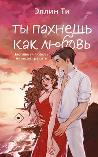 Ты пахнешь как любовь