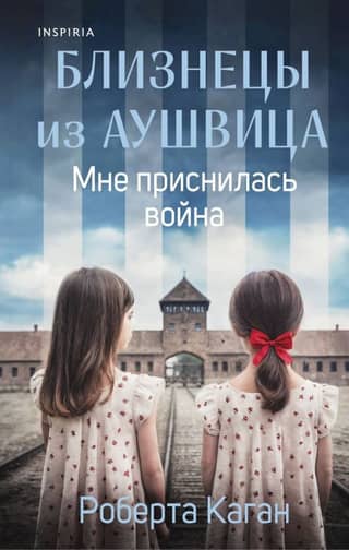 Близнецы из Аушвица. Мне приснилась война