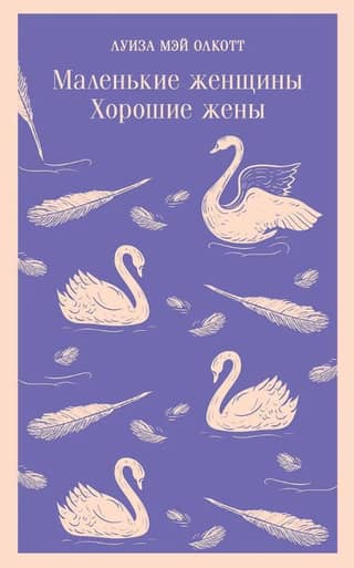 Маленькие женщины. Хорошие жены