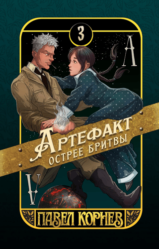 Артефакт острее бритвы