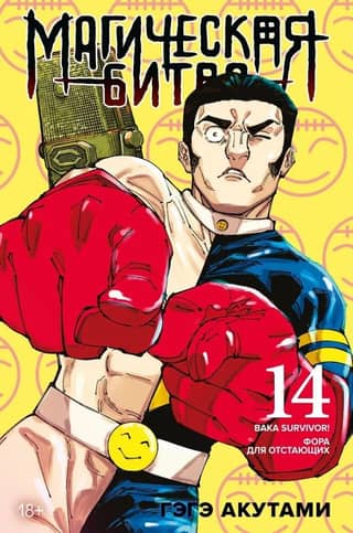 Магическая битва. Книга 14. Baka Survivor! Фора для отстающих