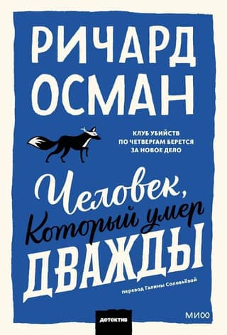 Человек, который умер дважды