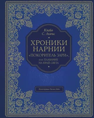 Хроники Нарнии. «Покоритель зари», или Плавание на край света