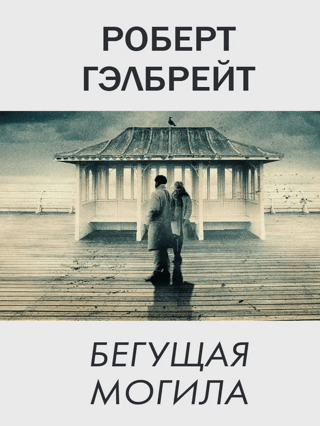 Корморан Страйк. Книга 7. Бегущая могила