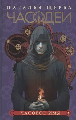 Часодеи. Книга 4. Часовое имя. Специальное издание