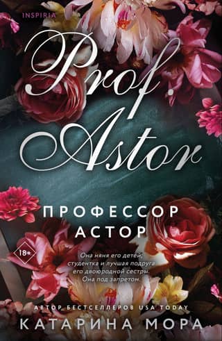 Профессор Астор