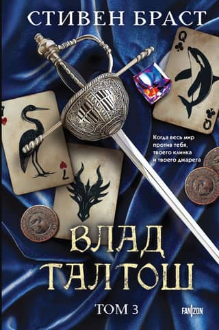 Влад Талтош: Орка. Дракон. Иссола. Том 3