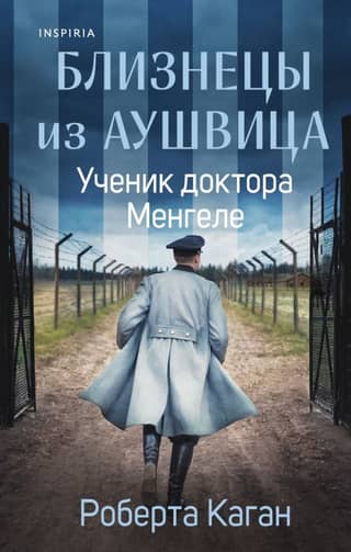 Близнецы из Аушвица. Ученик доктора Менгеле