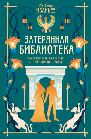 Затерянная библиотека